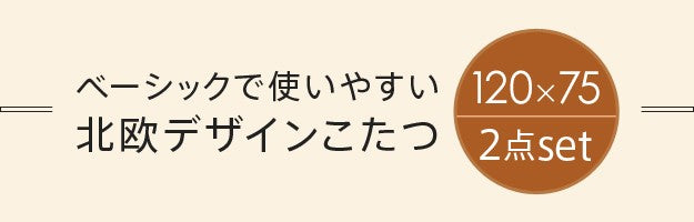 こたつ 長方形 北欧デザインこたつテーブル 120x75cm +はっ水リバーシブル省スペースこたつ布団 2点セット あったか シンプル テレワーク