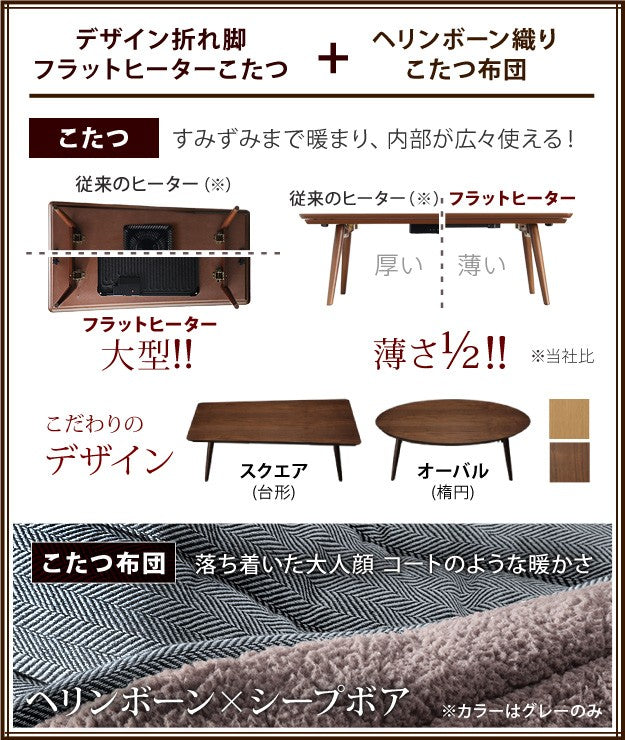 こたつ 折りたたみ 北欧 フラットヒーター デザイン折れ脚こたつ ヘリンボーン織り掛布団 2点セット テレワーク リモートワーク 在宅ワーク