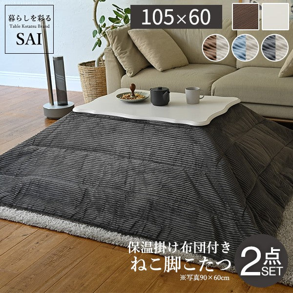 ねこ脚こたつテーブル 105x60cm リバーシブルコーデュロイ保温綿入こたつ布団 2点セット 長方形 継ぎ脚 テーブル 姫系 カントリー かわいい