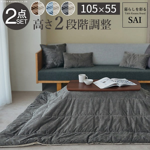 ソファで使えるフラットヒーターこたつ105x55cm リバーシブルコーデュロイこたつ布団 2点セット コタツ 北欧 おしゃれ 継ぎ脚 高さ調節 天然木