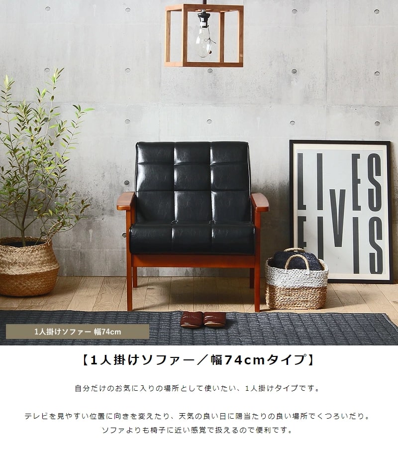 ソファ ソファー 1人掛け 1人用 おしゃれ 一人掛け用 クッション デザイナーズ レザー 合皮 ヴィンテージ 1P カフェ 北欧 天然木 ナチュラル 一人かけ 送料無料