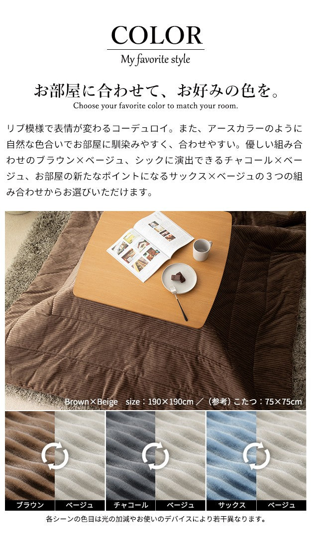リバーシブルコーデュロイ保温綿入こたつ布団 250x190cm 長方形 こたつ布団単品 保温 あったか 掛け布団 こたつぶとん おしゃれ シンプル 北欧