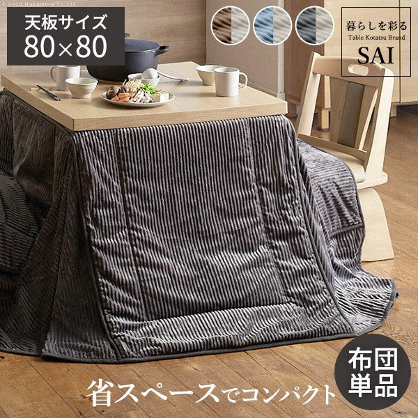 リバーシブルコーデュロイダイニングこたつ布団 80x80cmこたつ用(240x240cm) 正方形 省スペース こたつ布団単品 保温 掛け布団 コタツ