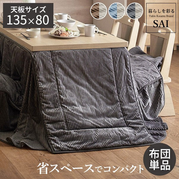 リバーシブルコーデュロイダイニングこたつ布団 135x180cmこたつ用(295x240cm) 長方形 省スペース こたつ布団単品 保温 掛け布団 コタツ