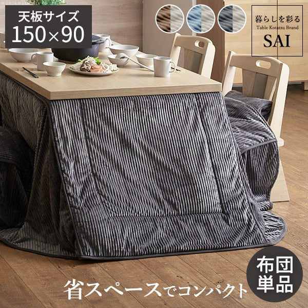 リバーシブルコーデュロイダイニングこたつ布団 150x90cmこたつ用(310x250cm) 長方形 省スペース こたつ布団単品 保温 掛け布団 コタツ
