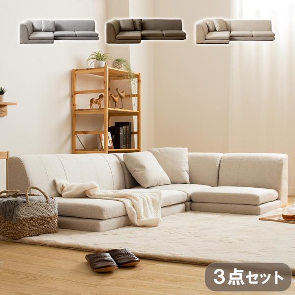 コーナーソファ ロータイプ ローソファ 2人掛け 3人掛け
