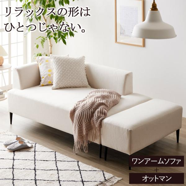ワンアームソファ オットマン付き 2人掛け ソファ コンパクトソファー