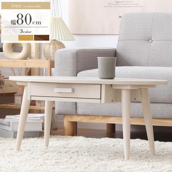 テーブル 引き出し付き リビングテーブル センターテーブル 幅80cm