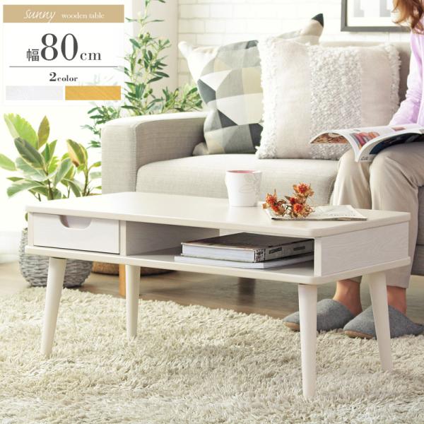 ローテーブル リビングテーブル センターテーブル 引き出し 収納 木製 幅80cm