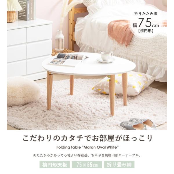 ローテーブル 楕円形 幅75 折りたたみ リビングテーブル センターテーブル 楕円 - 【公式】allecore(アレコレ) 家具インテリア・生活雑貨のオンライン通販
