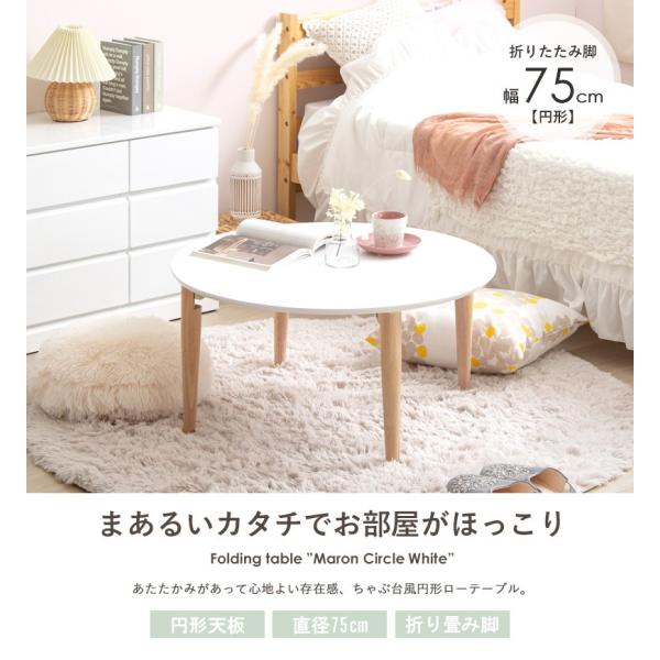 ローテーブル 円形 幅75 丸テーブル 折りたたみ 丸 木製 リビングテーブル センターテーブル