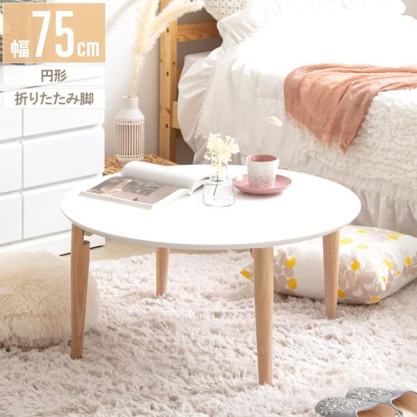 ローテーブル 円形 幅75 丸テーブル 折りたたみ 丸 木製 リビングテーブル センターテーブル