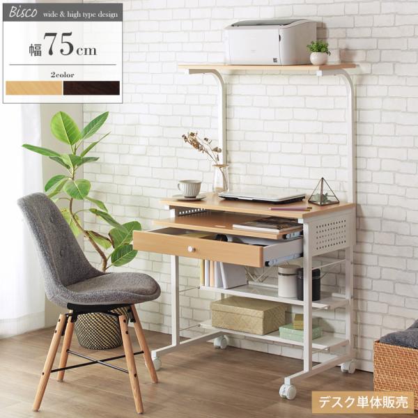 パソコンデスク デスク PCデスク 書斎机 ワークデスク 75cm幅