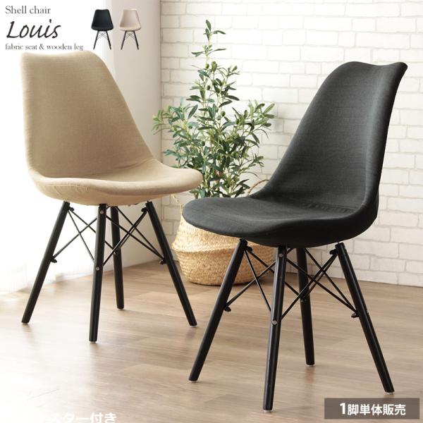 ダイニングチェア イームズ シェルチェア リプロダクト ファブリック デスクチェア イス 椅子 オフィス