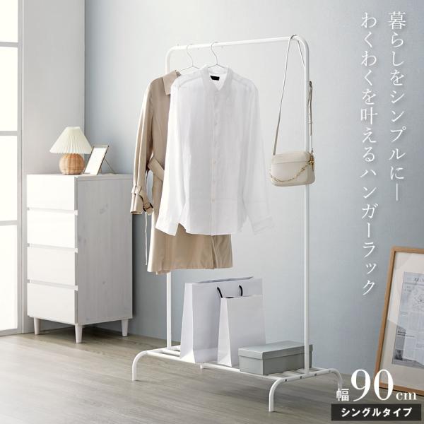 ハンガーラック シンプル 省スペース 幅90 スリム コートハンガー パイプハンガー 棚付き