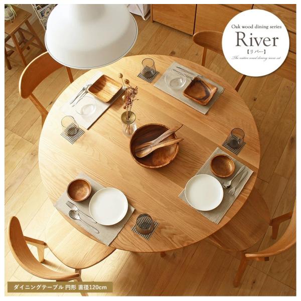 ダイニング 丸テーブル ダイニングテーブル 円形 120cm 木製 4人