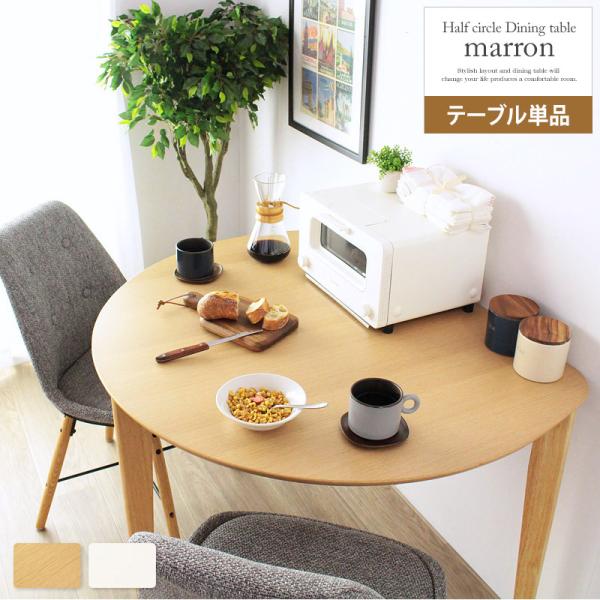 ダイニング テーブル半円形 楕円 幅110cm 木製 天然木 ダイニング テーブル 2人 二人 3人 三人 - 【公式】allecore(アレコレ) 家具インテリア・生活雑貨のオンライン通販