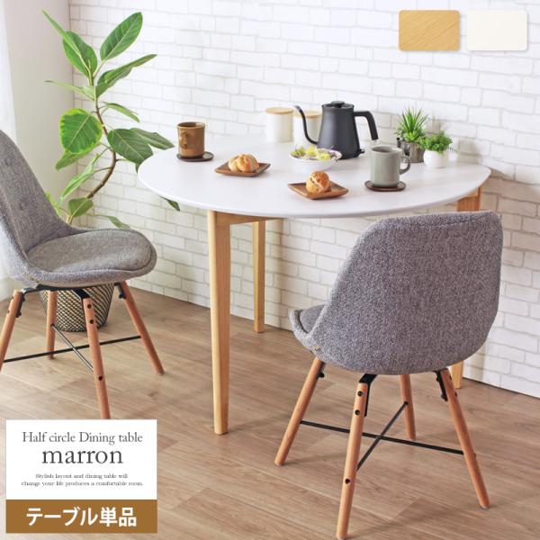 ダイニング テーブル半円形 楕円 幅110cm 木製 天然木 ダイニング テーブル 2人 二人 3人 三人 - 【公式】allecore(アレコレ) 家具インテリア・生活雑貨のオンライン通販