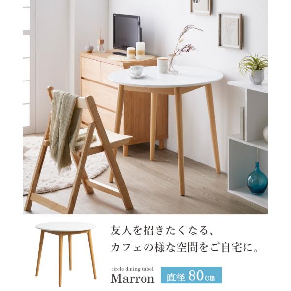 ダイニング テーブル 円形 80cm カフェテーブル 2人用 2人掛け 木製 丸テーブル 高さ70cm