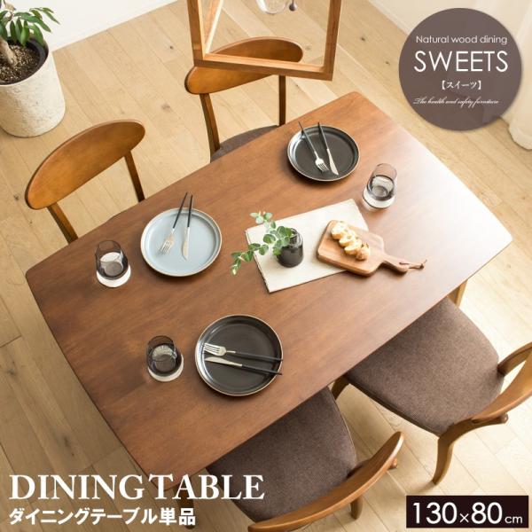 ダイニング テーブル 幅130cm 4人用 130cm 長方形 木製 天然木 無垢 4