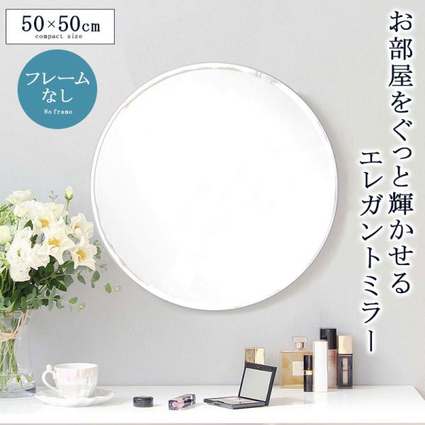 ウォールミラー ノンフレーム 枠なし 丸型 壁掛け 鏡 飛散防止 円形