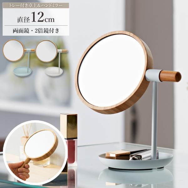 卓上ミラー 卓上鏡 円形 丸 ミラー メイク鏡 化粧鏡 スタンドミラー