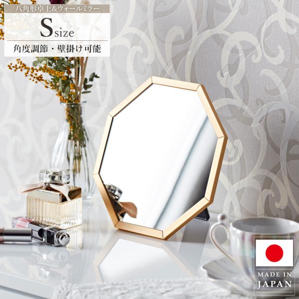 八角鏡 八角形ミラー 卓上ミラー 卓上鏡 メイク鏡 化粧鏡 Sサイズ