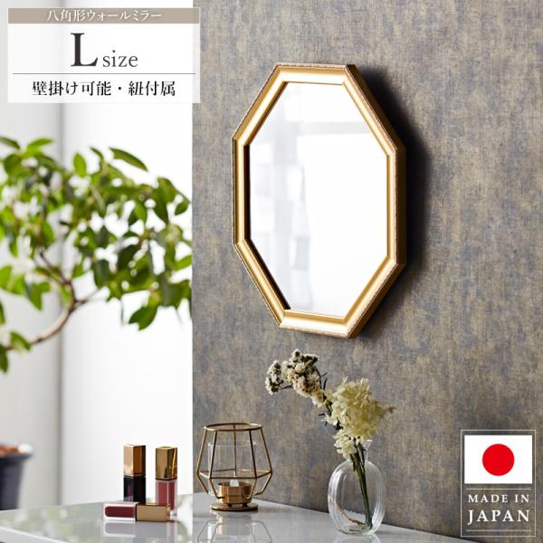 八角鏡 八角形ミラー 壁掛け 卓上ミラー 卓上鏡 メイク鏡 化粧鏡 Lサイズ