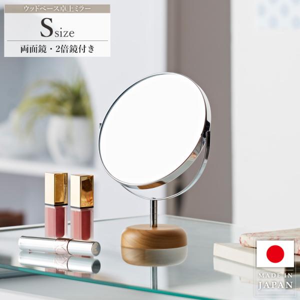 卓上ミラー 卓上鏡 円形 丸 メイク鏡 化粧鏡 スタンドミラー Sサイズ