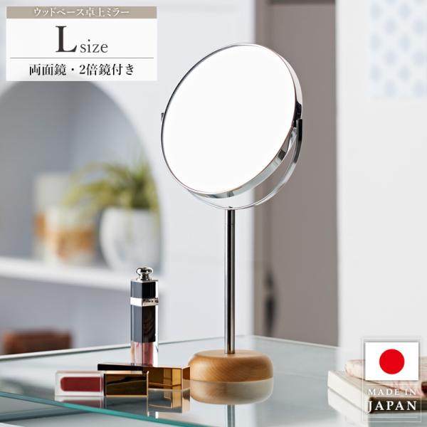 卓上ミラー 卓上鏡 円形 丸 メイク鏡 化粧鏡 スタンドミラー Mサイズ