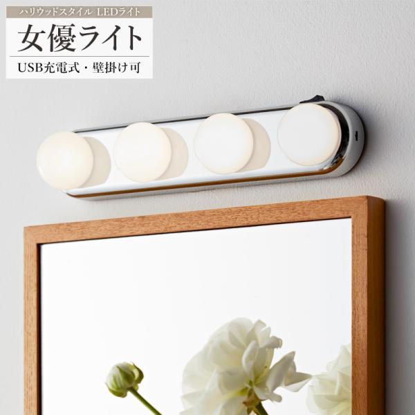 LEDライト 女優ライト ミラーライト ドレッサーライト 卓上 壁掛け 化粧鏡