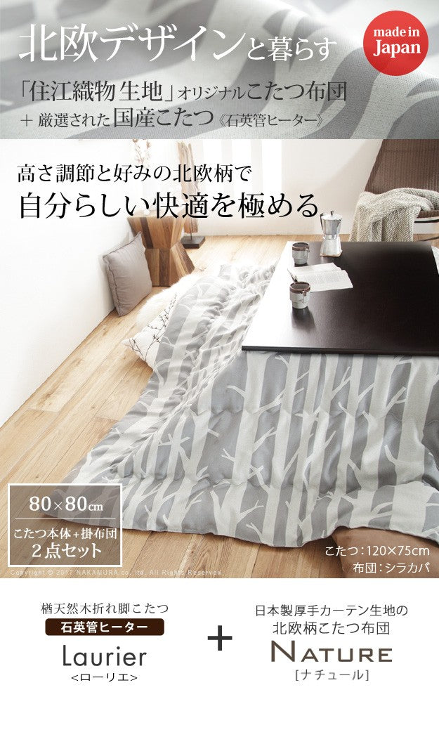 こたつ 正方形 楢天然木国産折れ脚こたつ 80x80cm 日本製厚手カーテン生地の北欧柄こたつ布団セット テーブル 天然木 日本製 リモート 在宅