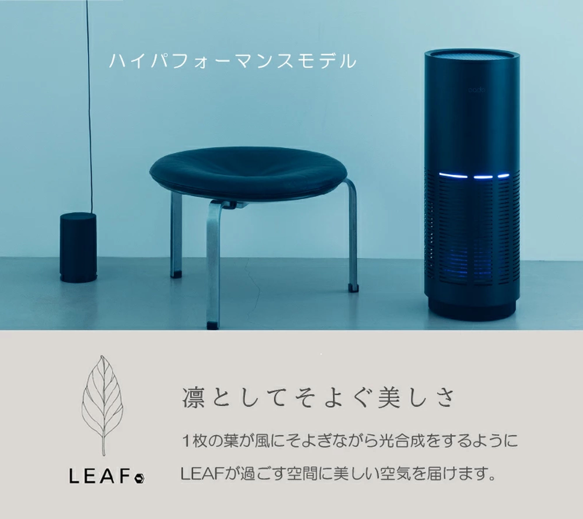 cado カドー 空気清浄機 LEAF ~42平米 26畳 Wi-Fi対応 AP-C320i - 【公式】allecore(アレコレ) 家具インテリア・生活雑貨のオンライン通販