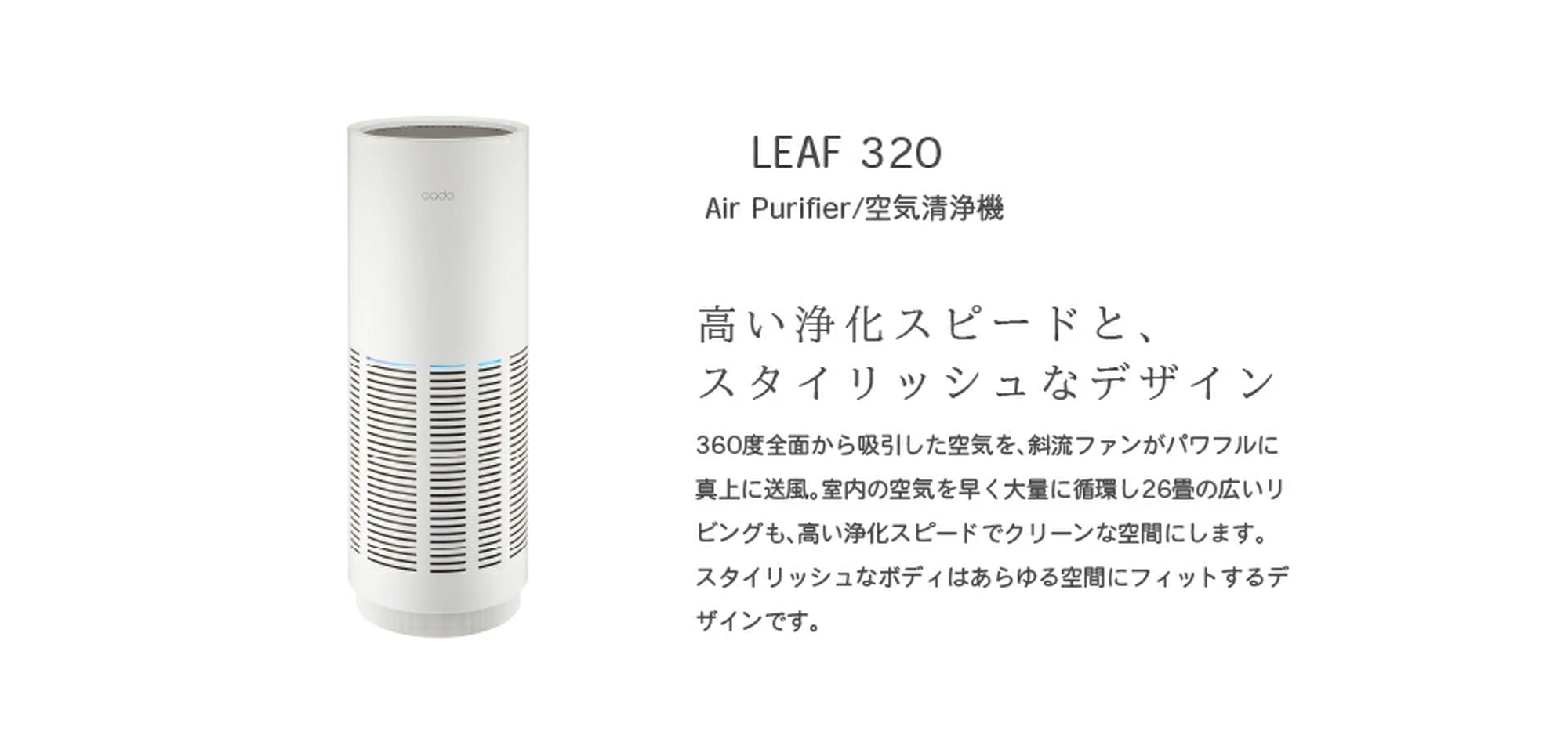 cado カドー 空気清浄機 LEAF 320 ホワイト ~約26畳用 AP-C320-WH - 【公式】allecore(アレコレ) 家具インテリア・生活雑貨のオンライン通販