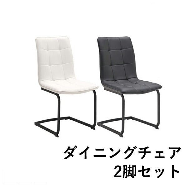 ダイニングチェア 2脚セット 北欧 PUレザー