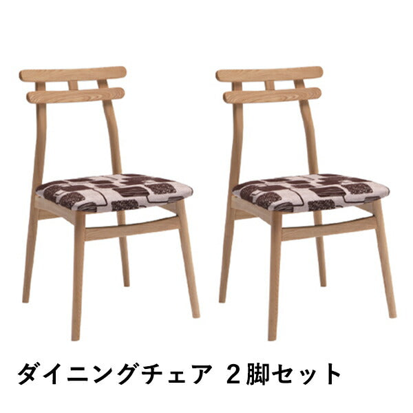 ダイニングチェア 2脚セット 幅45×奥行47×高さ79cm 一人掛け 布張り