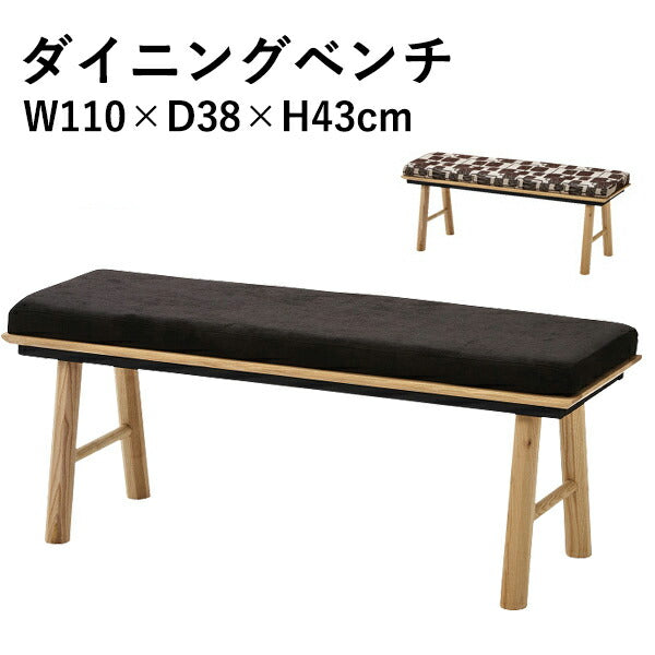 ダイニングベンチ 布張 木製 幅1100×奥行380×高さ430mm 2人掛け