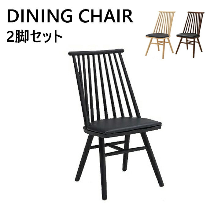 ダイニングチェア 2脚セット 幅45 奥行き53 高さ90cm 木製 無垢 北欧