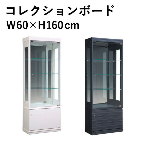 コレクションボード 幅60 奥行30 高さ160 リビングボード コレクションラック