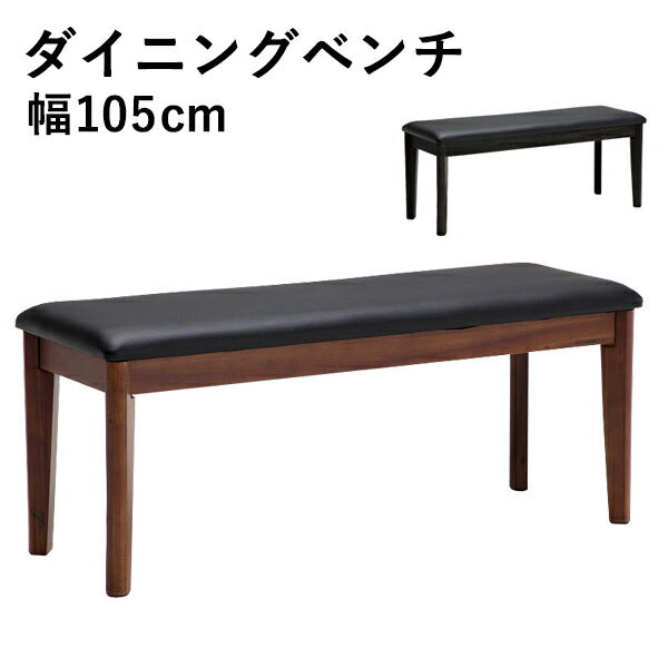 ベンチ ダイニングベンチ 幅105cm ダイニングチェア ベンチチェア