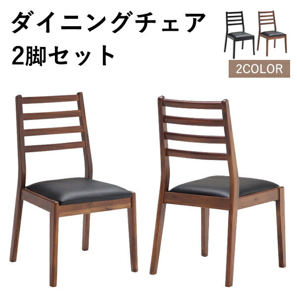 ダイニングチェア 2脚セット 椅子 木製