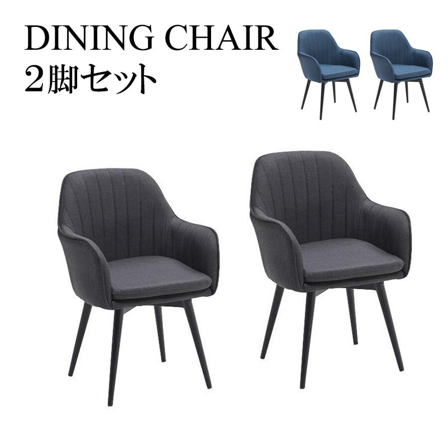ダイニングチェア チェア 2脚セット 回転式チェア 肘付き