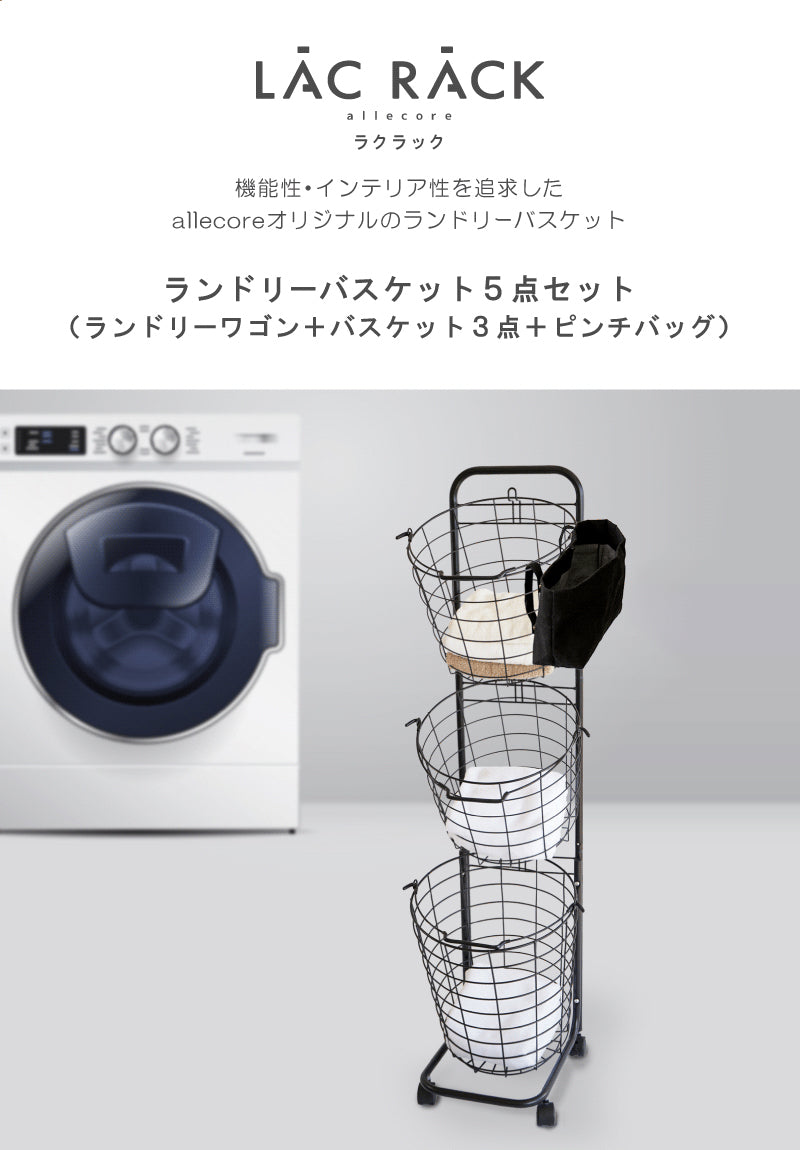 ランドリーバスケット スリム 3段 キャスター ピンチバッグつき LACRACK ALC056