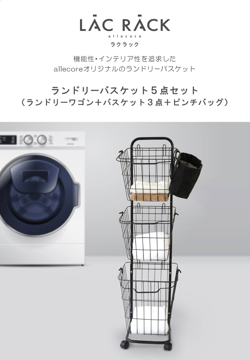 ランドリーバスケット スリム 3段 キャスター ピンチバッグつき LACRACK ALC058