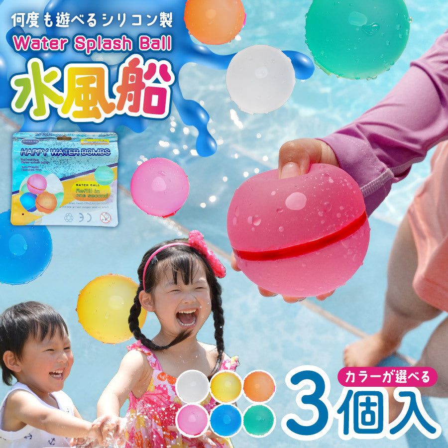 繰り返し使える 水風船 選べる 3個セット 何度も使えるシリコン水ふうせん