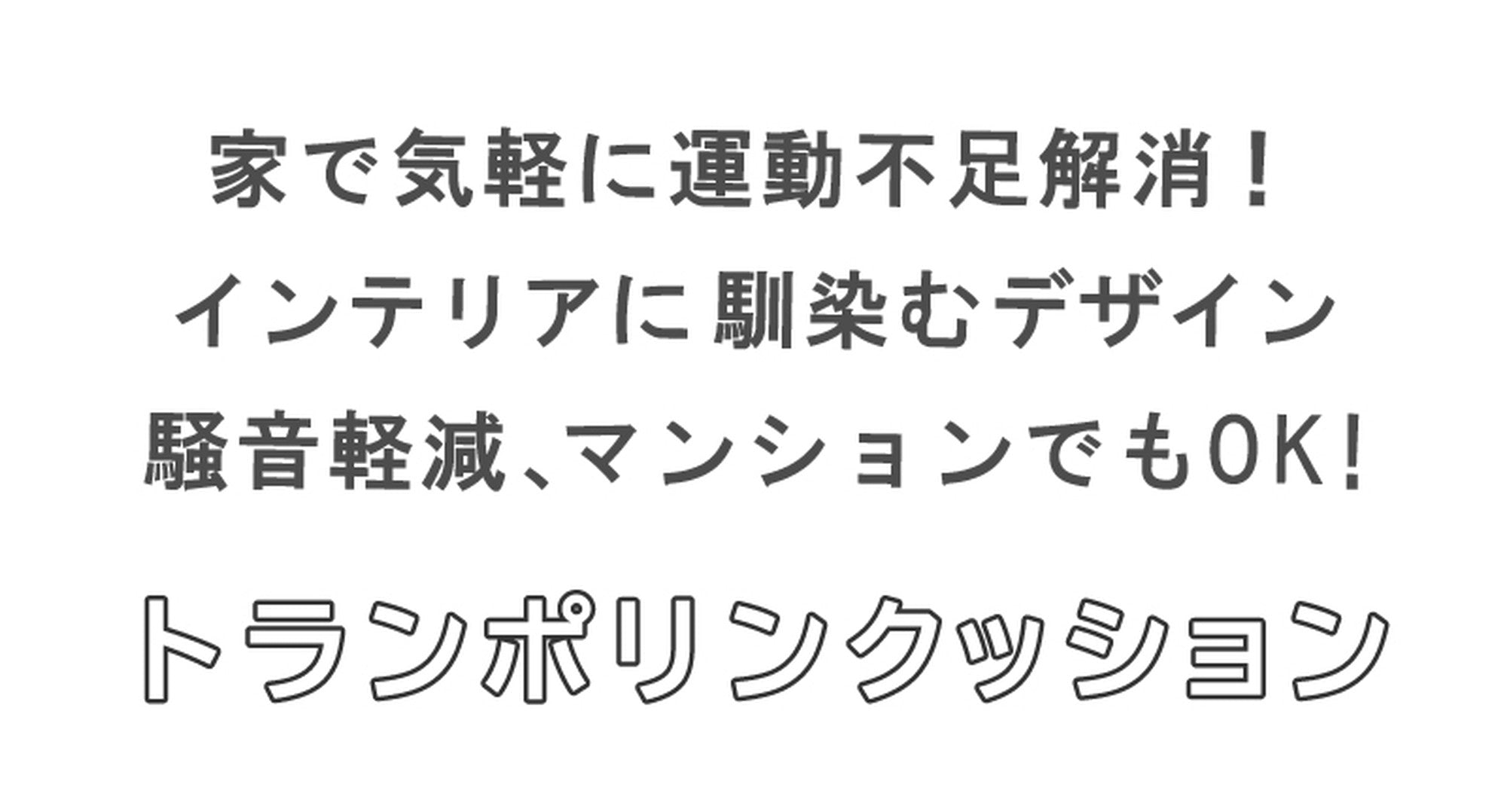 トランポリン クッション 大人 子供 選べる12色 ダイエット エクササイズ 室内 家庭用 - 【公式】allecore(アレコレ) 家具インテリア・生活雑貨のオンライン通販