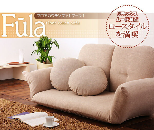 フロアカウチソファ Fula フーラ 2P 送料無料