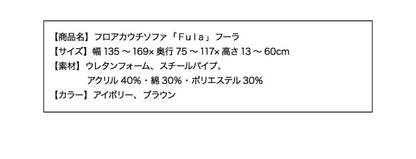 フロアカウチソファ Fula フーラ 2P 送料無料