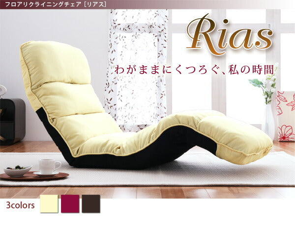 【新商品】フロアリクライニングチェア Rias リアス 1P 送料無料