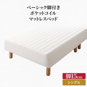【新商品】組立設置付き ベーシック脚付きマットレスベッド ポケットコイルマットレス シングル 脚15cm 送料無料